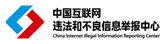 中國(guó)互聯(lián)網(wǎng)違法和不良信息舉報(bào)中心