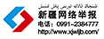 新疆網(wǎng)絡(luò)舉報(bào)