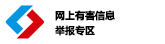 網(wǎng)上有害信息舉報(bào)專區(qū)